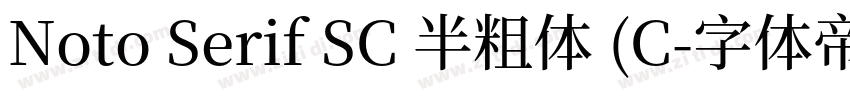 Noto Serif SC 半粗体 (C字体转换